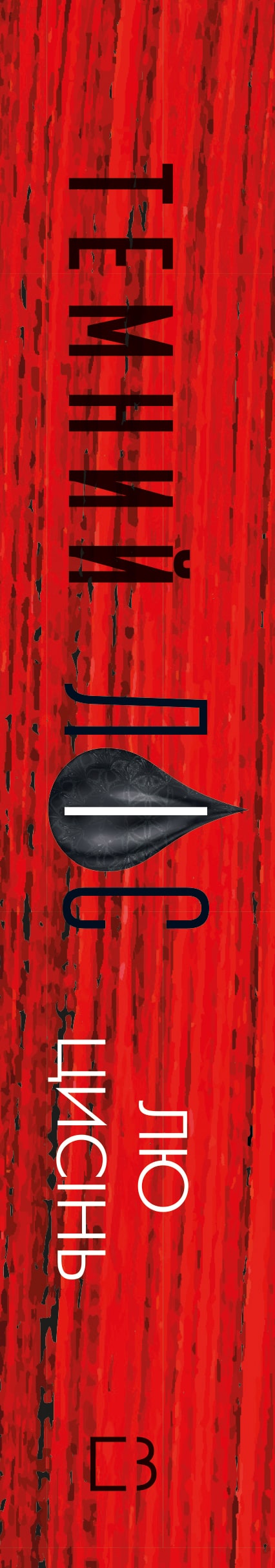 Erinnerung an die Vergangenheit der Erde: Trilogie. 2: Der dunkle Wald - 9786175482582