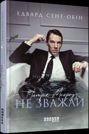 Патрік Мелроуз. Не зважай. Книга 1