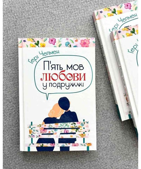 П'ять мов любови у подружжі