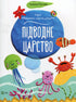 Underwater kingdom (Ukrainian Edition)