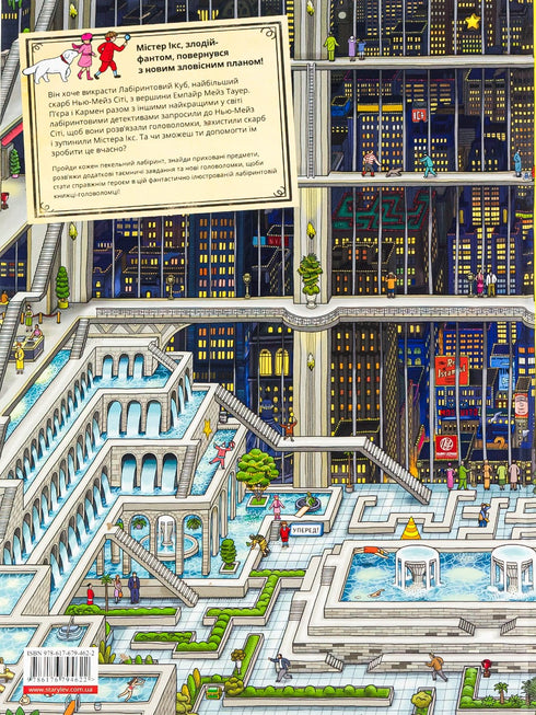 Pierre and the City of Labyrinths. The secret of the Empire Maze Tower. Book 2