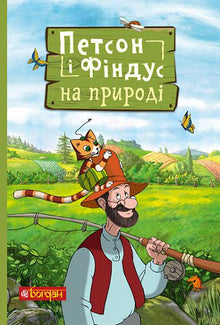 Петсон і Фіндус на природі