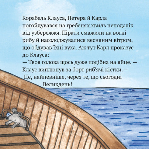 Піксі книжка. Піратський Великдень