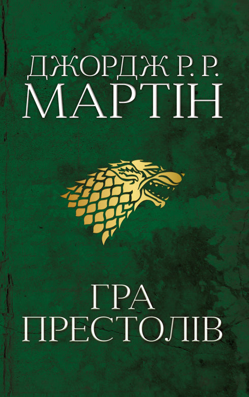 Game of Thrones. Book 1. A Song of Ice and Fire.