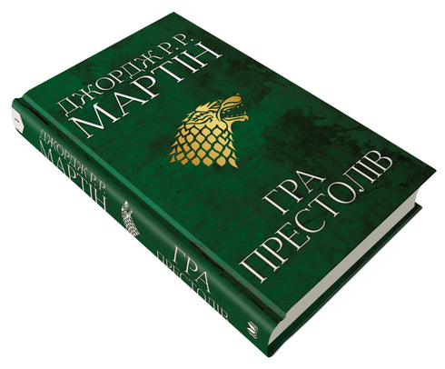 Game of Thrones. Book 1. A Song of Ice and Fire.