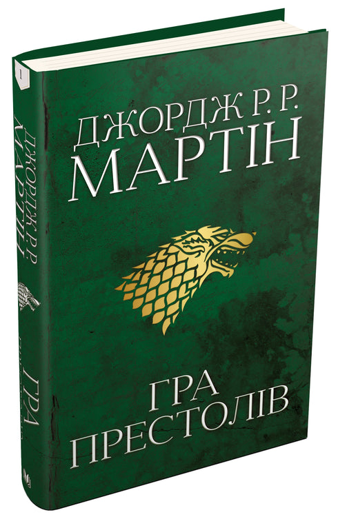 Game of Thrones. Book 1. A Song of Ice and Fire.