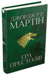 Game of Thrones. Book 1. A Song of Ice and Fire.