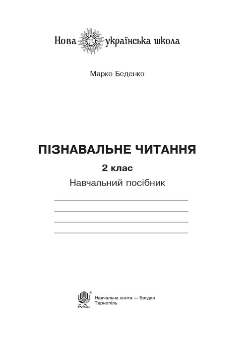 Lecture informative. 2e classe. Manuel scolaire