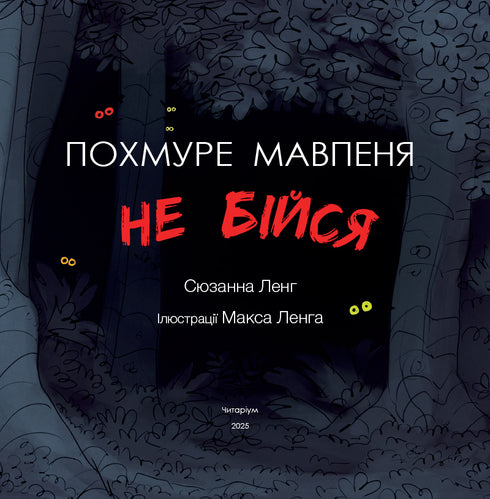 Le singe sombre. N'aie pas peur