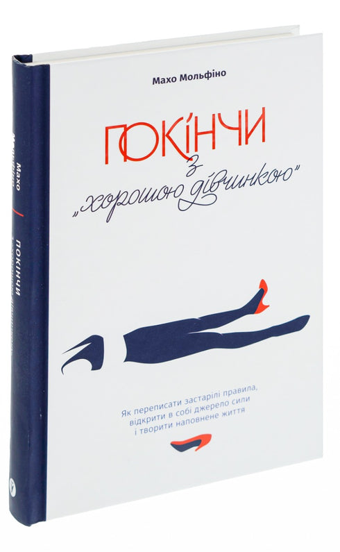 End with the "good girl". How to rewrite outdated rules, open the source of strength within yourself, and create a fulfilling life - 9786177544738