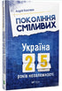 Generación valiente Ucrania 25 años de independencia