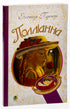 Pollyanna: a novel - 9789661033558