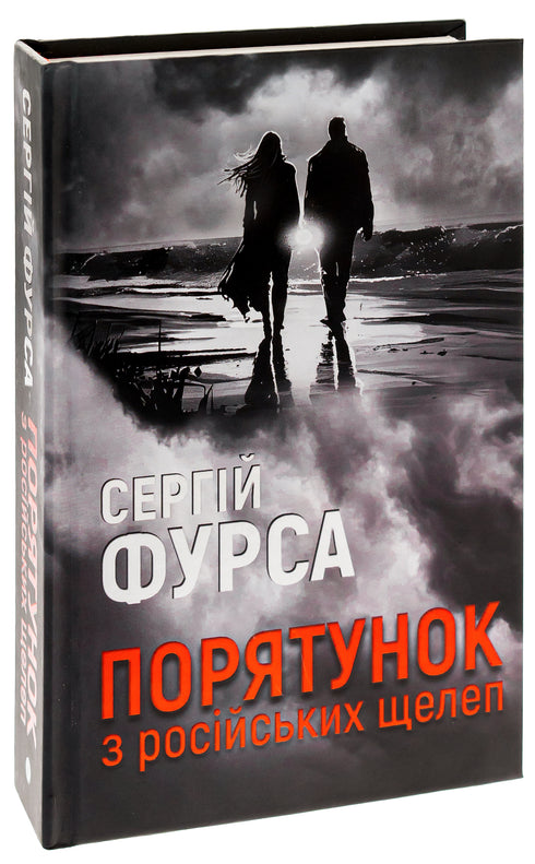 Порятунок з російських щелеп