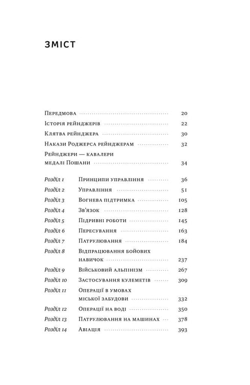 Посібник рейнджера. Не для слабких чи легкодухих