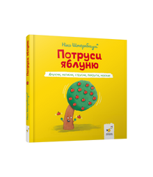 Потруси яблуню