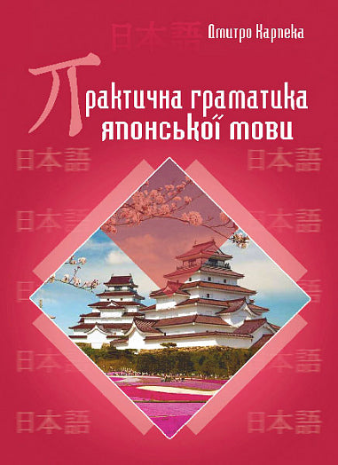 Praktische Grammatik der japanischen Sprache - 9789661088565