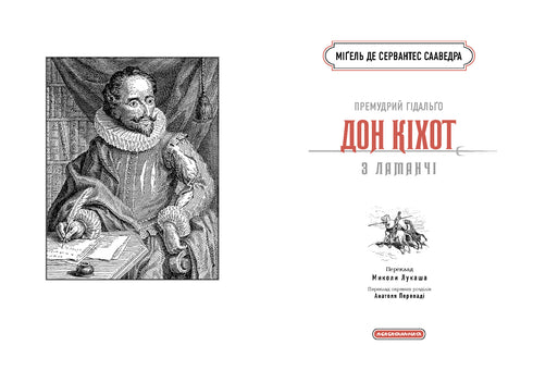 El sabio hidalgo Don Quijote de La Mancha - 9786175852842