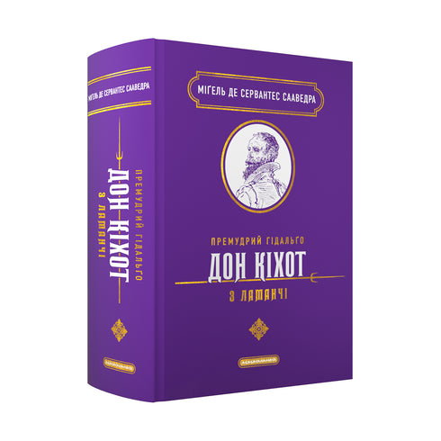 El sabio hidalgo Don Quijote de La Mancha - 9786175852842