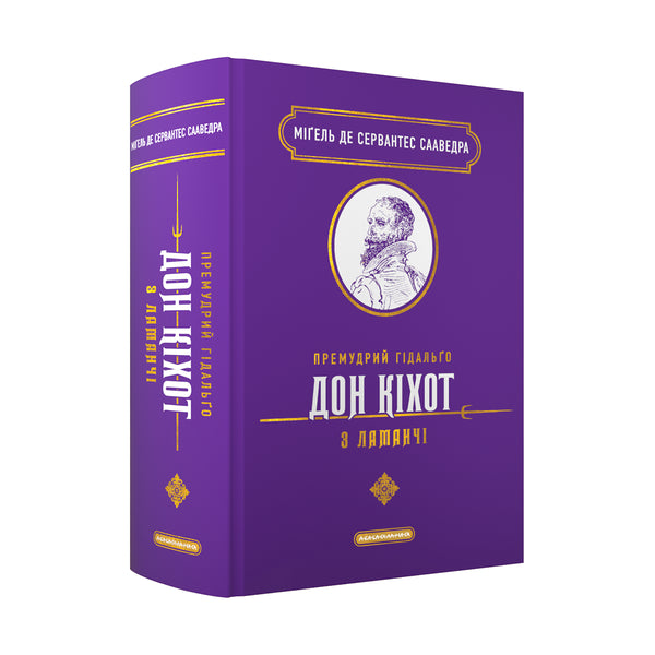 El sabio hidalgo Don Quijote de La Mancha - 9786175852842