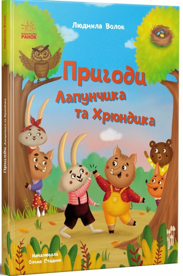 Adventures of Lapunchyk and Khryundyk - 9786170996664