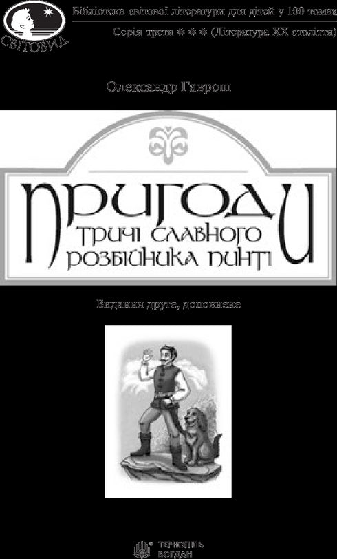 Die Abenteuer des dreimal berühmten Räubers Pinti