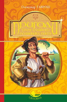 Las aventuras del tres veces famoso ladrón Pinti (edición ucraniana)
