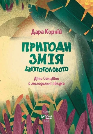 Aventures du Serpent à Mille Têtes, Enfants de Sontsevn et Pommes de Jouvence