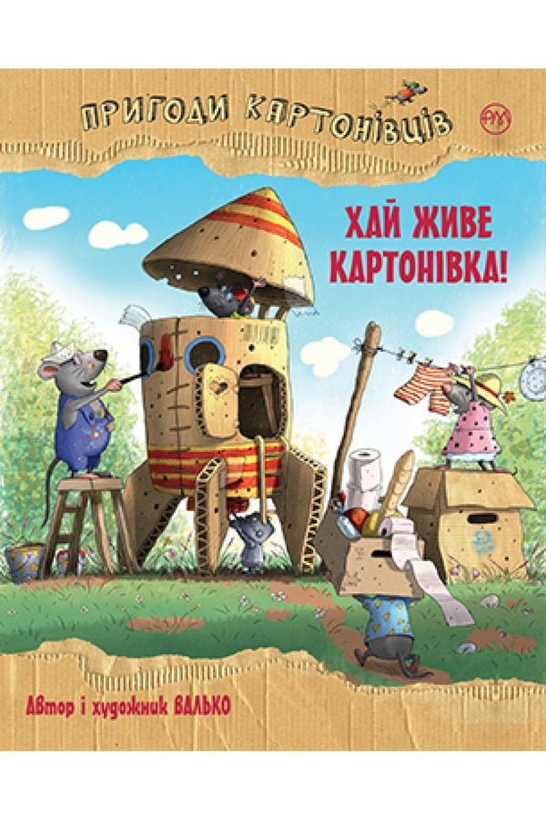 Las aventuras de los cartones. ¡Viva Cartonivka! (libro 1)