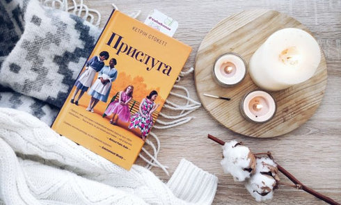 Прислуга (тираж закінчився)