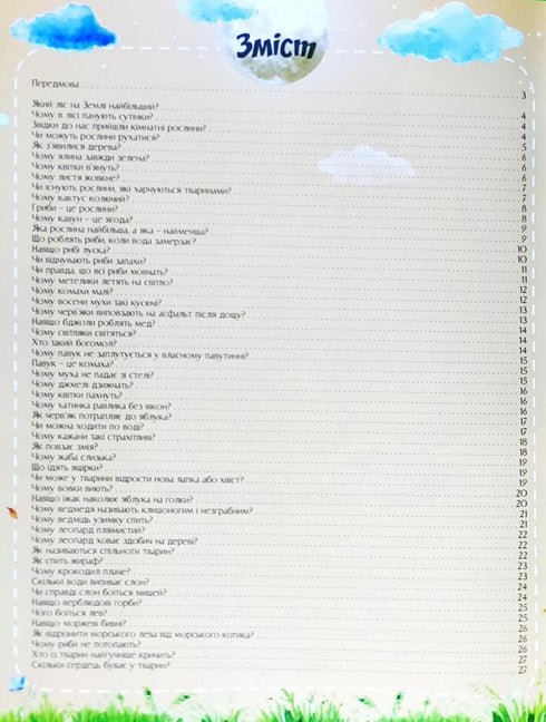 Про все на світі. Відповіді чомучкам