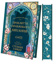 Прокляття справжнього кохання