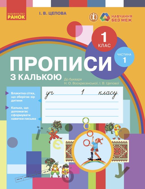 Cahiers d'écriture avec calque. 1ère classe. Partie 1