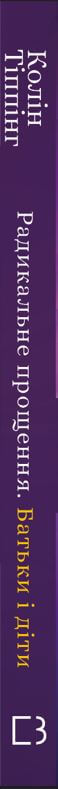 Радикальне Прощення. Батьки і діти