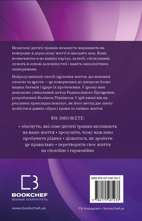 Радикальне Прощення. Батьки і діти