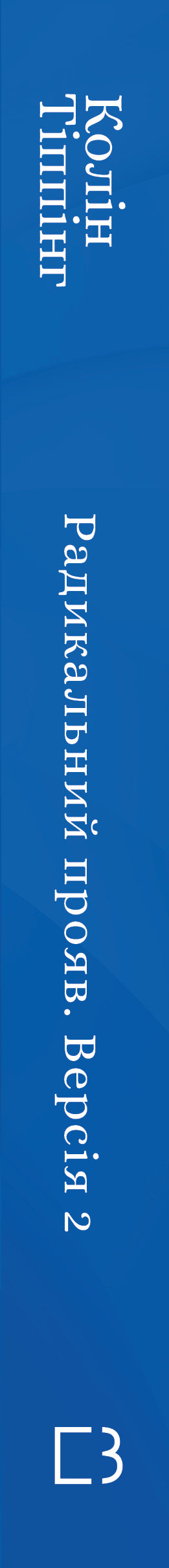 Manifestation Radicale. Version 2