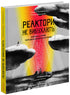 Реактори не вибухають. Коротка історія Чорнобильської катастрофи