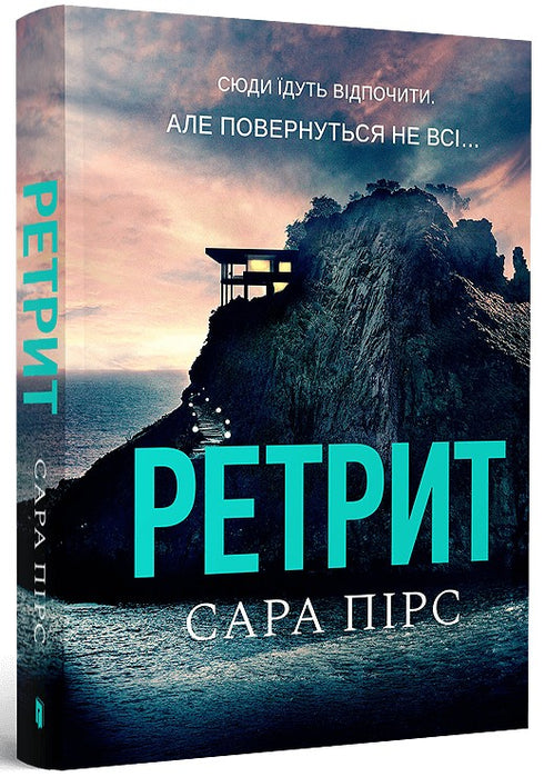 Retreat. Book 2 (Ukrainian Edition)