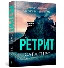 Retreat. Book 2 (Ukrainian Edition)