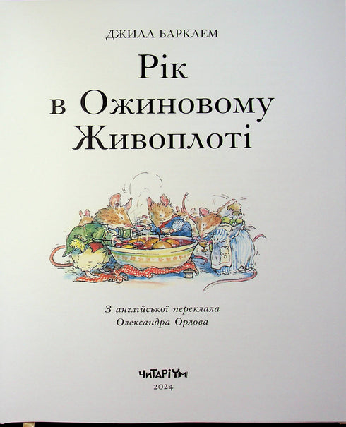 Un año en el seto de zarzamoras