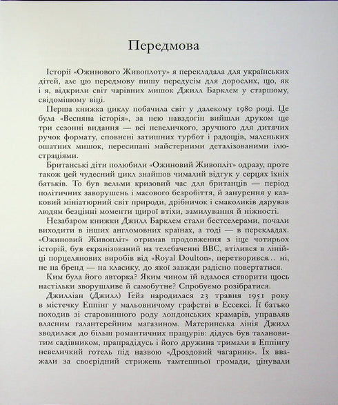 Un año en el seto de zarzamoras