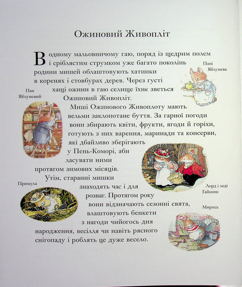 Un año en el seto de zarzamoras