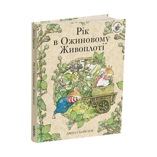 Un año en el seto de zarzamoras