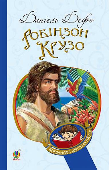 Robinson Crusoe: novel - 9789661039673