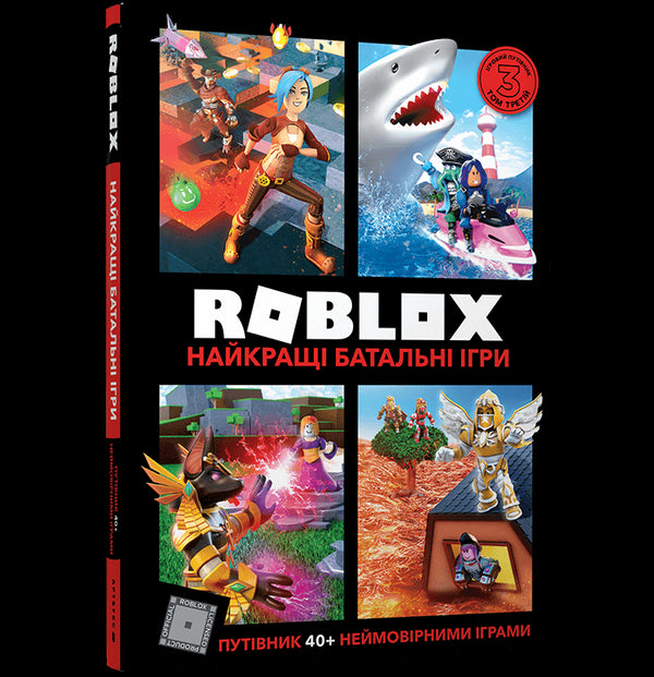 Roblox. Les meilleurs jeux de bataille - 9786177688937