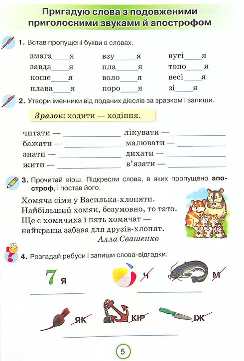 Ukrainian language workbook. I apply knowledge. 4th grade