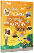 Розкажу тобі про Україну