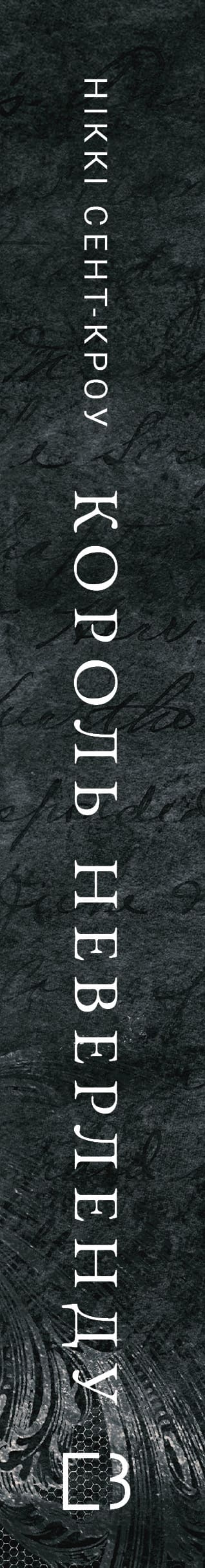 Des garçons perdus obscènes. Livre 1. Le roi du Pays Imaginaire