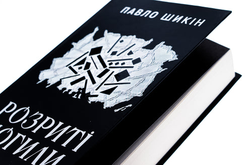 Unearthed Graves: a novel / Pavlo Shykin - 9786178222901