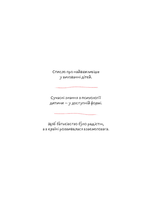 Розумію тебе! Як виховувати дітей без крайнощів
