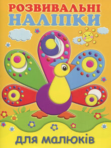 Розвивальні наліпки для малюків. Павич